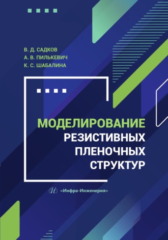 К. С. Шабалина. Моделирование резистивных пленочных структур