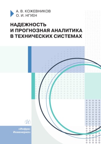 О. И. Нгуен. Надежность и прогнозная аналитика в технических системах