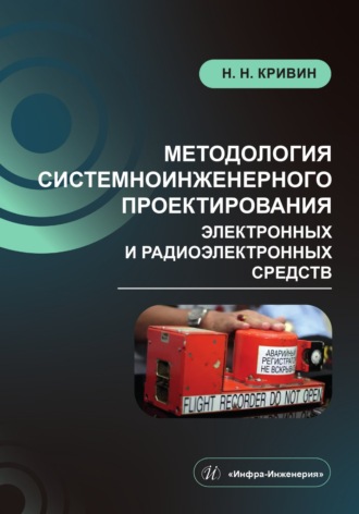 Николай Николаевич Кривин. Методология системноинженерного проектирования электронных и радиоэлектронных средств