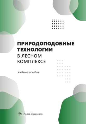 В. А. Азаренок. Природоподобные технологии в лесном комплексе