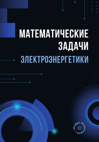 Ш. Д. Джуразода. Математические задачи электроэнергетики