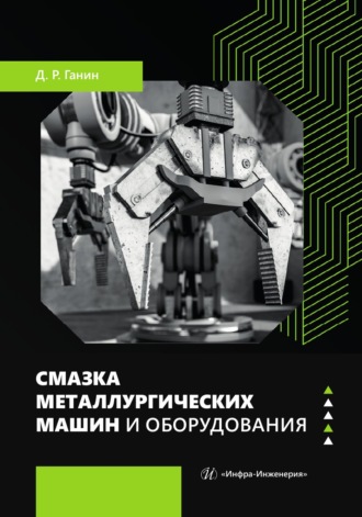 Д. Р. Ганин. Смазка металлургических машин и оборудования