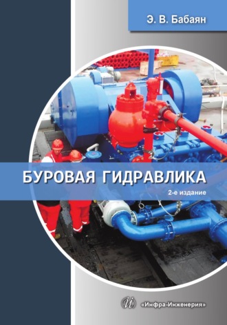 Э. В. Бабаян. Буровая гидравлика. 2-е издание