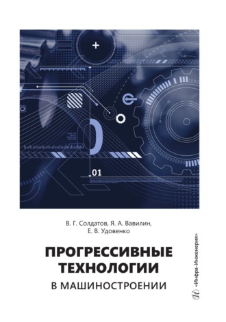 Е. В. Удовенко. Прогрессивные технологии в машиностроении