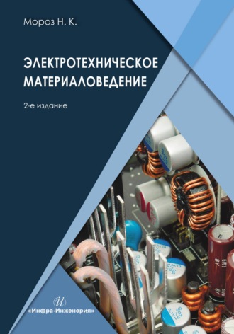 Н. К. Мороз. Электротехническое материаловедение. 2-е издание