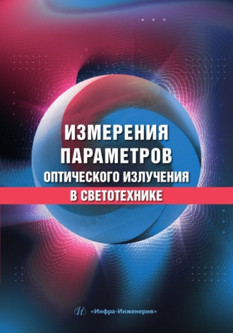 А. В. Кистенёва. Измерения параметров оптического излучения в светотехнике