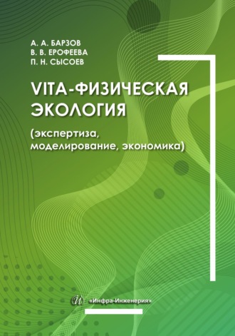 П. Н. Сысоев. Vita-физическая экология (экспертиза, моделирование, экономика)