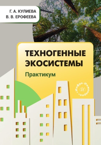 В. В. Ерофеева. Техногенные экосистемы. Практикум