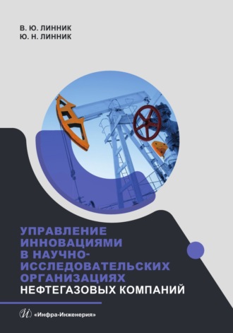 Юрий Николаевич Линник. Управление инновациями в научно-исследовательских организациях нефтегазовых компаний