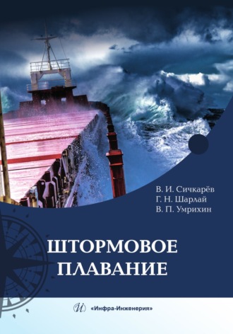 В. П. Умрихин. Штормовое плавание