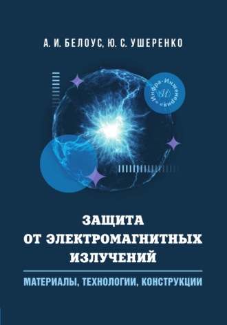 А. И. Белоус. Защита от электромагнитных излучений: материалы, технологии, конструкции