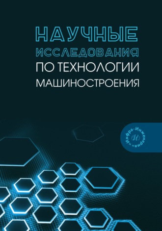В. А. Лебедев. Научные исследования по технологии машиностроения