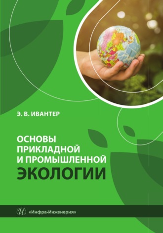 Э. В. Ивантер. Основы прикладной и промышленной экологии