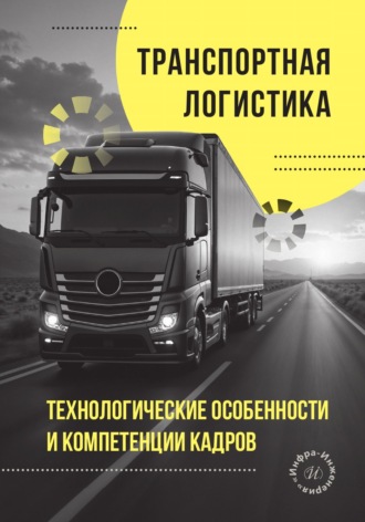 Л. Б. Миротин. Транспортная логистика. Технологические особенности и компетенции кадров