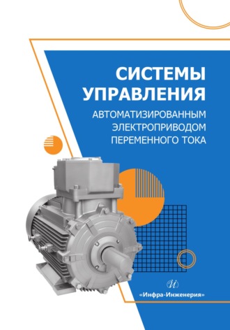 Е. Г. Крылов. Системы управления автоматизированным электроприводом переменного тока