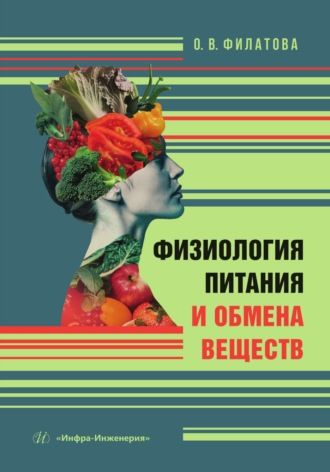 О. В. Филатова. Физиология питания и обмена веществ