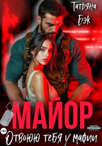 Татьяна Бэк. Майор. Отвоюю тебя у мафии