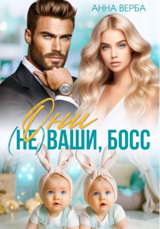 Анна Верба. Они не ваши, босс!