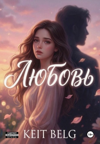 Keit Belg. Любовь?