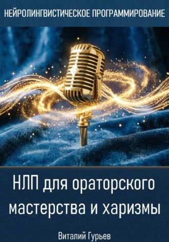 Виталий Гурьев. НЛП для ораторского мастерства и харизмы