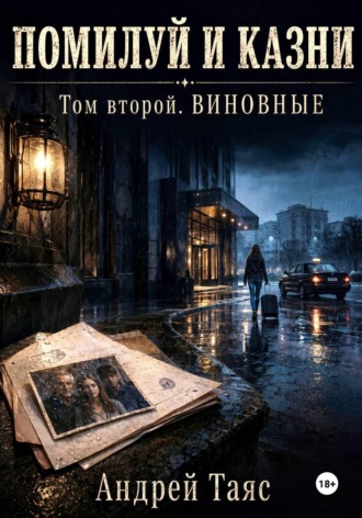 Андрей Таяс. Помилуй и казни. Том Второй. Виновные.