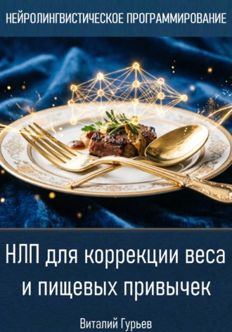 Виталий Гурьев. НЛП для коррекции веса и пищевых привычек