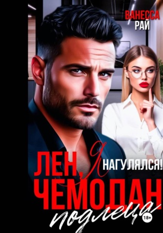 Ванесса Рай. Лен, я нагулялся! Чемодан подлеца