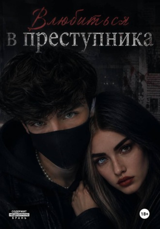 Рамианна Рамирес. Влюбиться в преступника