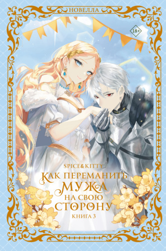 Spice&Kitty. Как переманить мужа на свою сторону. Книга 3