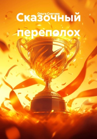 Ольга Снегова. Сказочный переполох