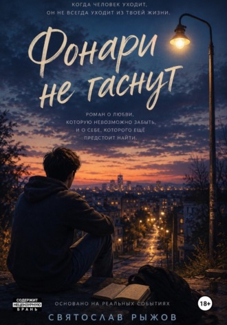 Святослав Рыжов. Фонари не гаснут