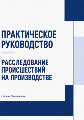 Оксана Чмилевская. Расследование происшествий на производстве