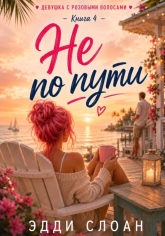 Эдди Слоан. Не по пути