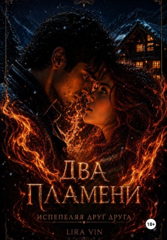 Lira Vin. ДВА ПЛАМЕНИ