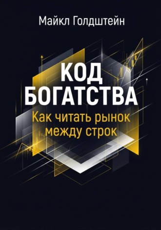 Майкл Голдштейн. Код богатства. Как читать рынок между строк