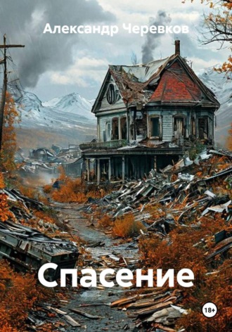 Александр Черевков. Спасение