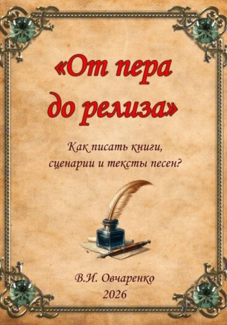 Овчаренко Валерий. От пера до релиза. Как написать книгу, сценарий и текст песни?