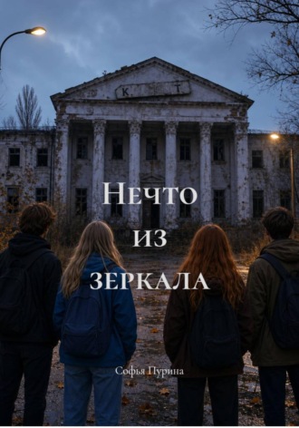 Софья Андреевна Пурина. Нечто из зеркала