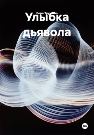 Вера Трушина. Улыбка дьявола