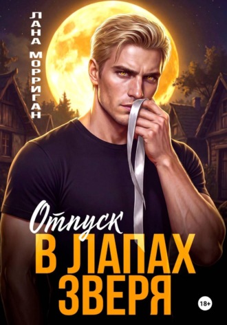 Лана Морриган. Отпуск в лапах зверя
