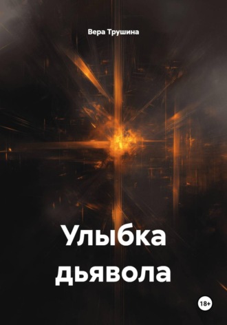 Вера Трушина. Улыбка дьявола