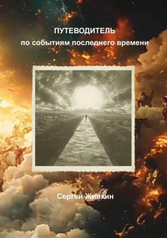 Сергей Живкин. Путеводитель по событиям последнего времени