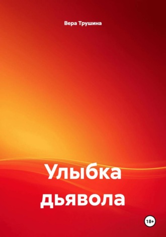 Вера Трушина. Улыбка дьявола
