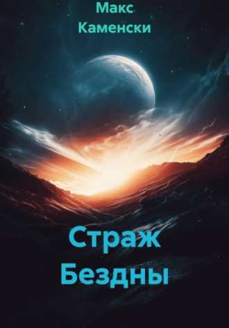 Макс Каменски. Страж Бездны