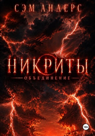 Сэм Андерс. Никриты. Объединение