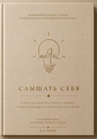 Аня МАЯК. Слышать себя