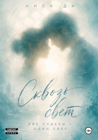 Нила Ди. Сквозь свет