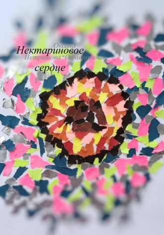 Оксана Петряшова-Овчинникова. Нектариновое сердце