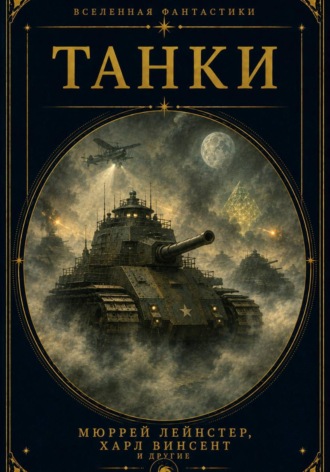 Отис Клайн. Танки