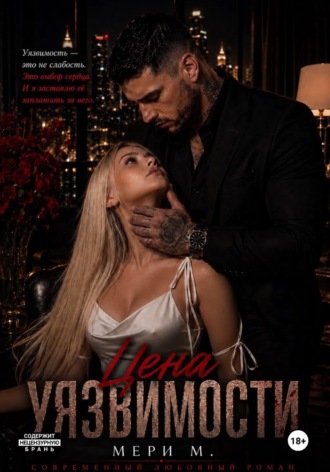 Мери М. Цена Уязвимости
